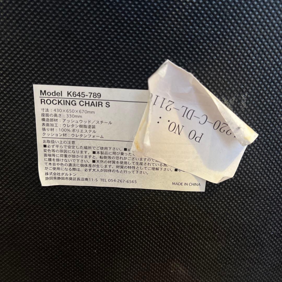 ダルトン ロッキングチェア S