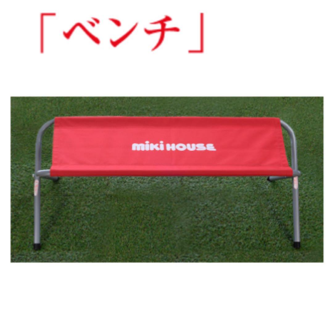 新品　激レア　ミキハウス　ベンチ　ポイント　ノベルティー　入手困難　送料無料