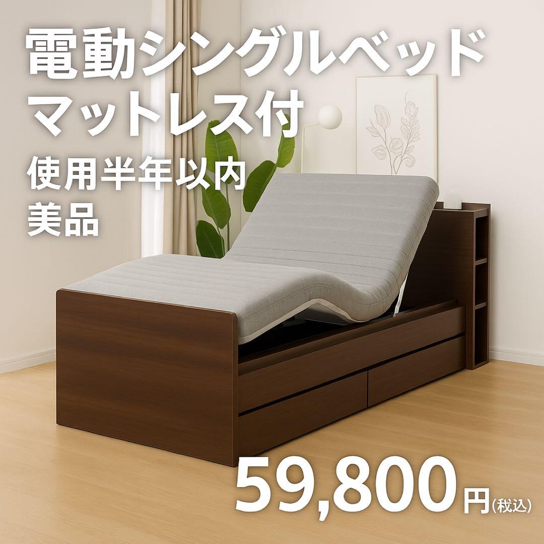 電動シングルベッド マットレス付 半年使用 家財便対応