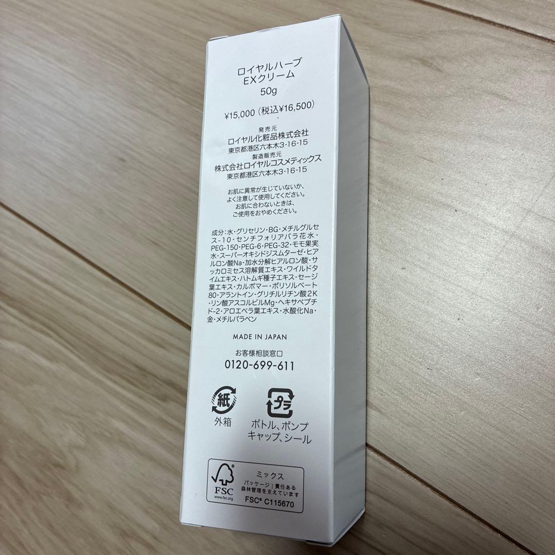 ロイヤル化粧品　ロイヤルハーブ EXクリーム 50g