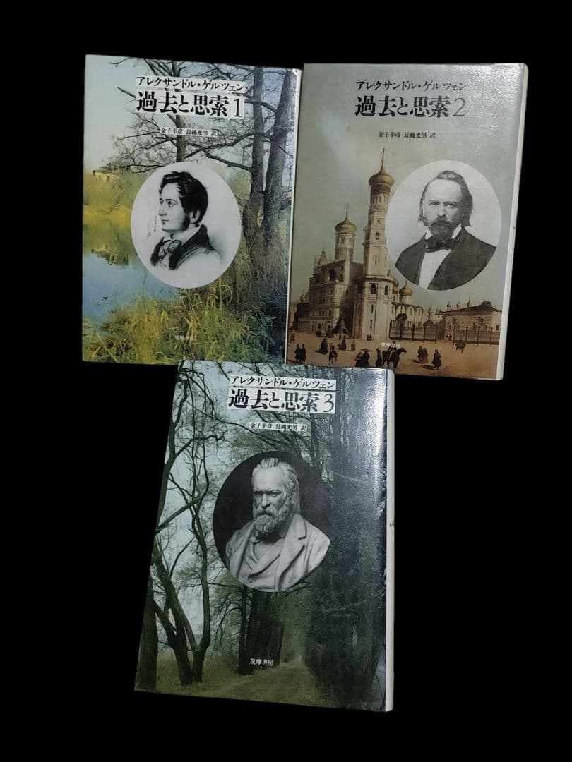 希少 アレクサンドル・ゲルツェン 過去と思索 全3巻セット