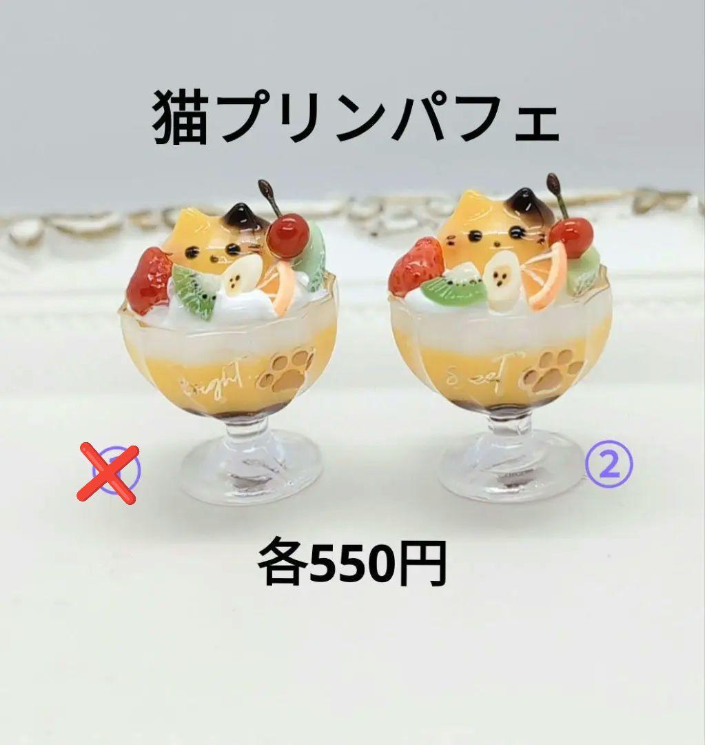 レジン パーツ プリンアラモード パフェ