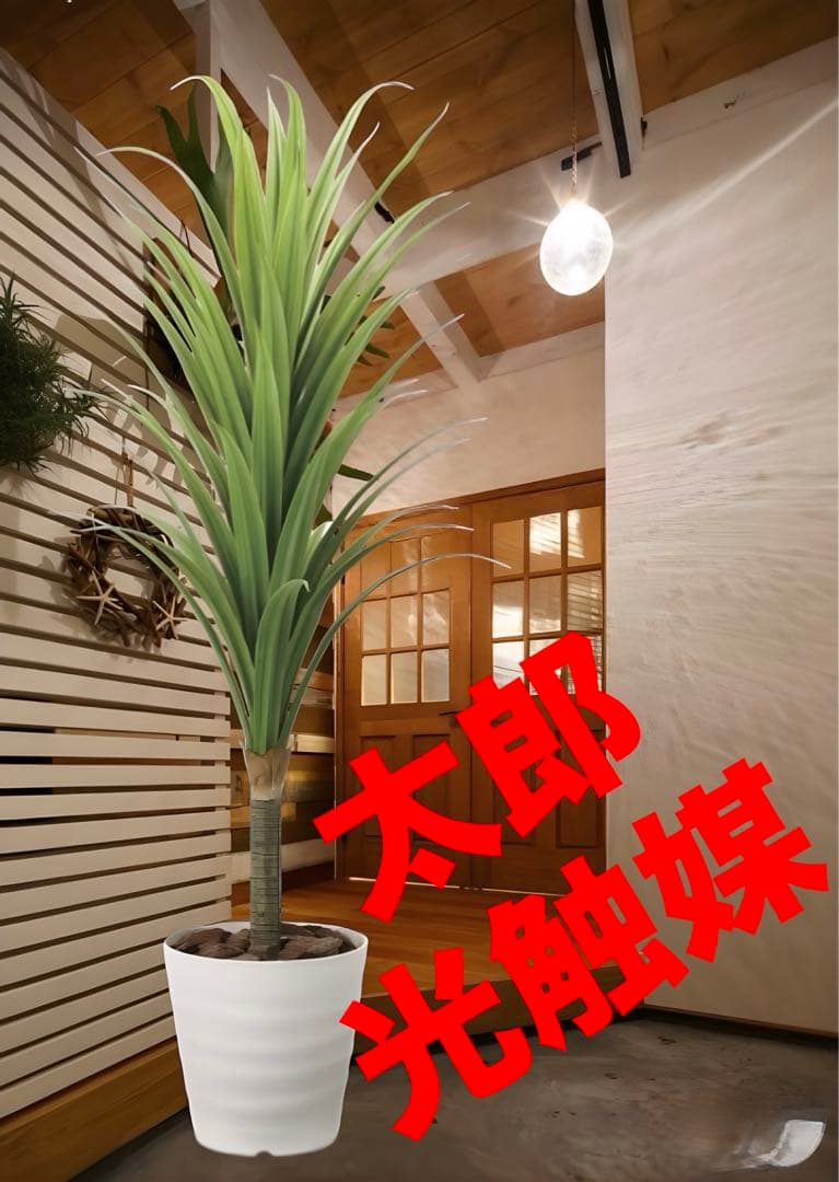 光触媒　人工観葉植物　フェイクグリーン　ドラセナ 高さ 1.8m