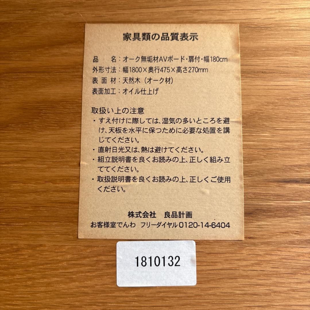 無印良品 REAL FURNITURE オーク材 AVボード 180cm