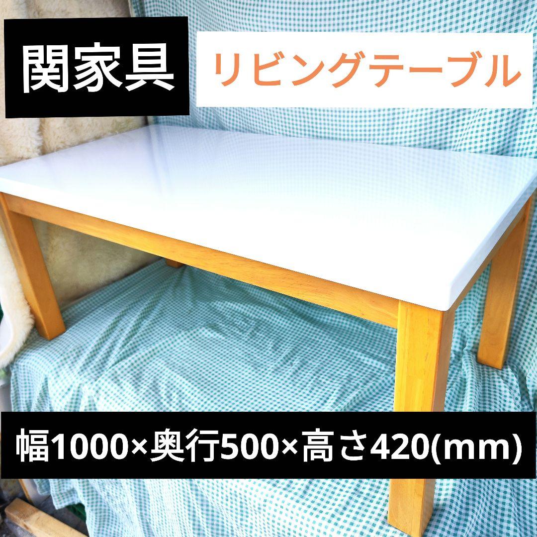 関家具 リビングテーブル ローテーブル センターテーブル 除菌清掃済 綺麗