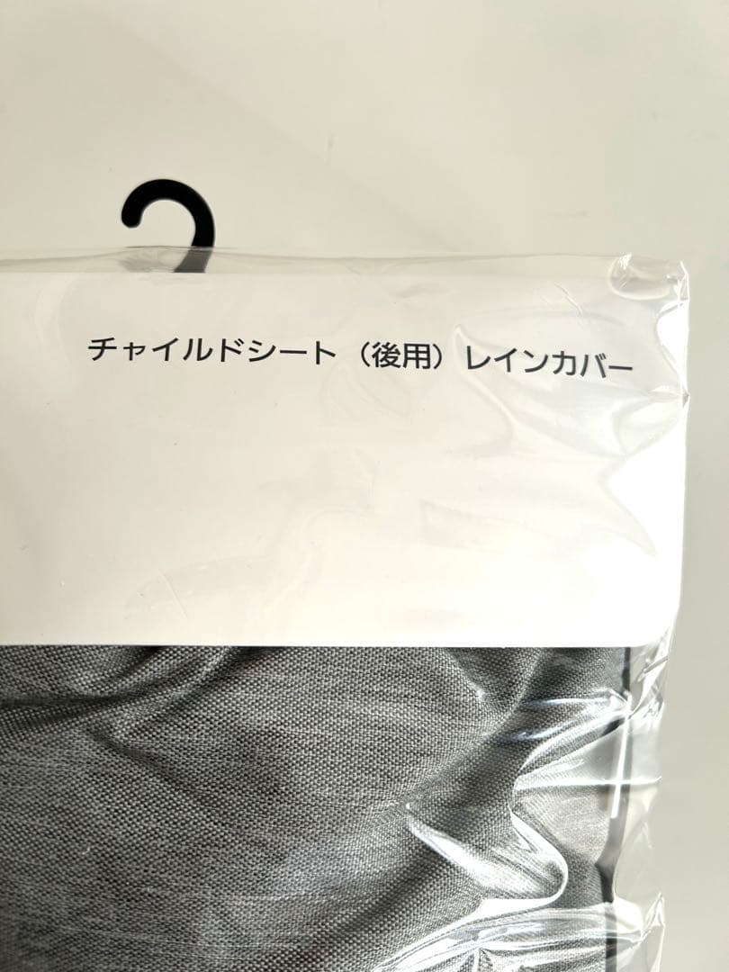 パナソニック　チャイルドシート　後用レインカバー NAR181 グレー×ブラック