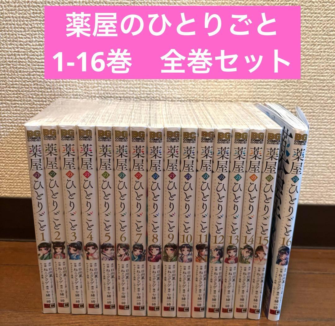 薬屋のひとりごと　1-16巻　全巻セット