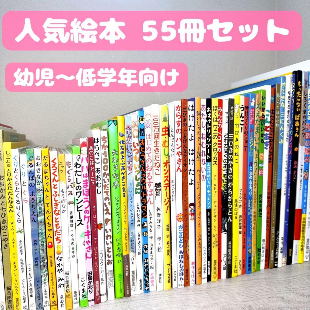 幼児〜低学年向け 絵本55冊 福音館 くもん推薦図書多数 厳選まとめ売り