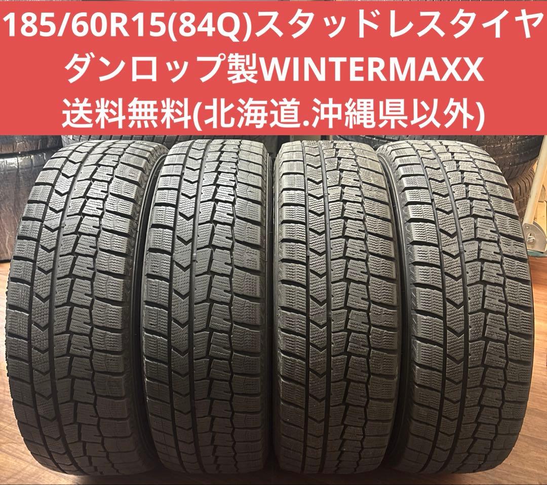 185/60R15(84Q)スタッドレスタイヤ　ダンロップ製WINTERMAXX