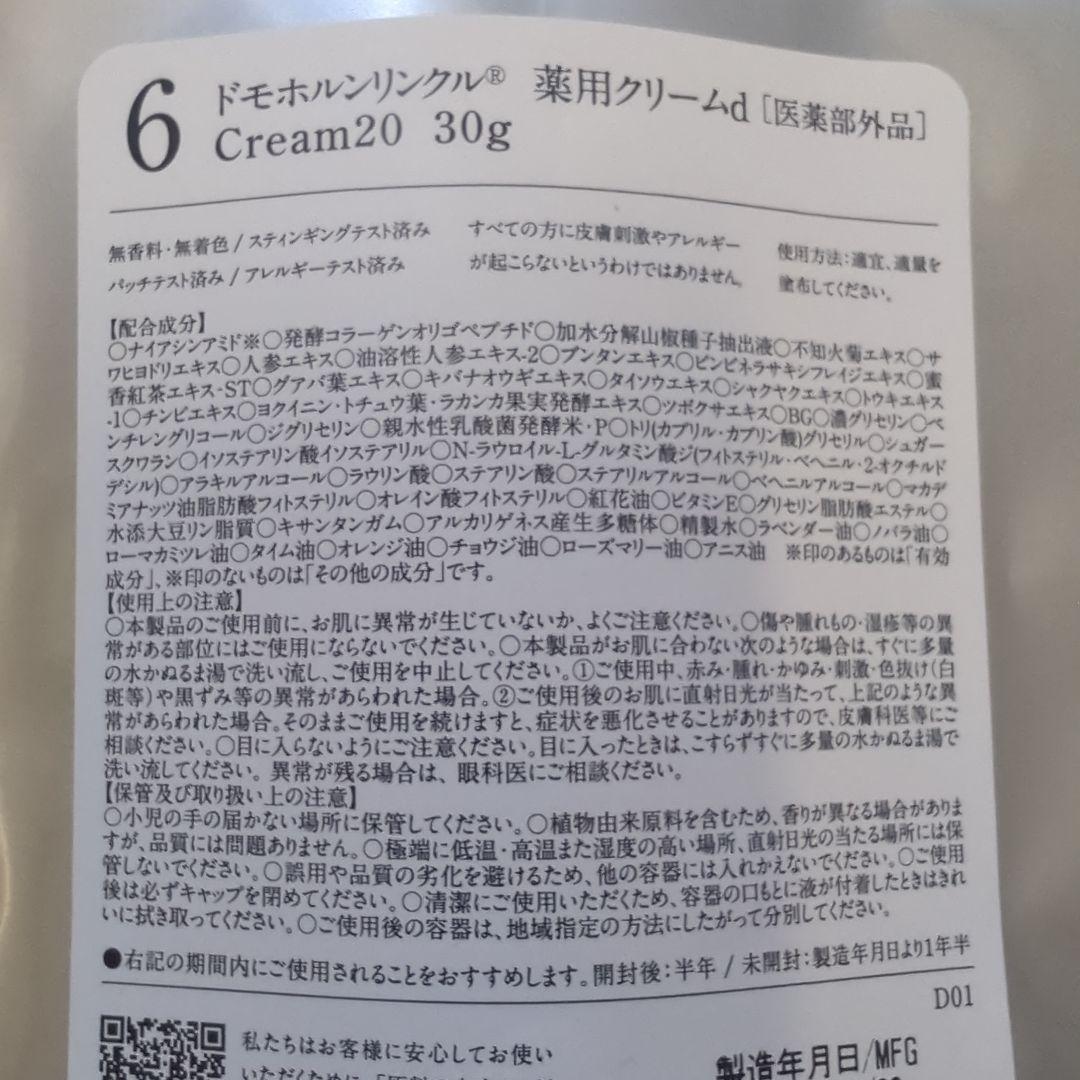 ドモホルンリンクルクリーム20 リニューアル品　　　再春館製薬【新品未使用】