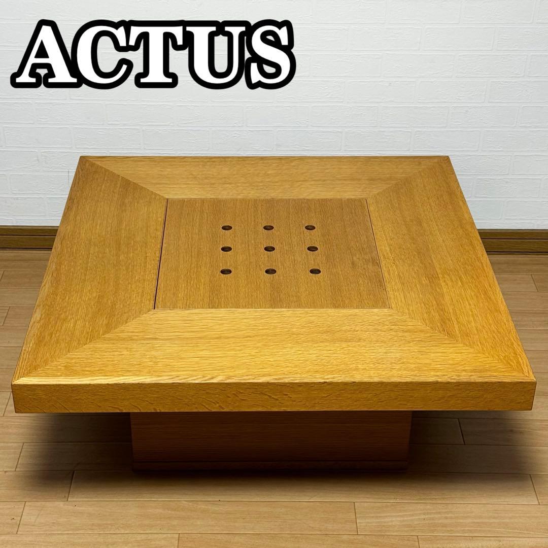 【状態良好】ACTUS KAKOMI アクタス ローテーブル 囲炉裏テーブル