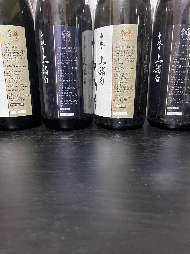 十四代 空瓶４本セット