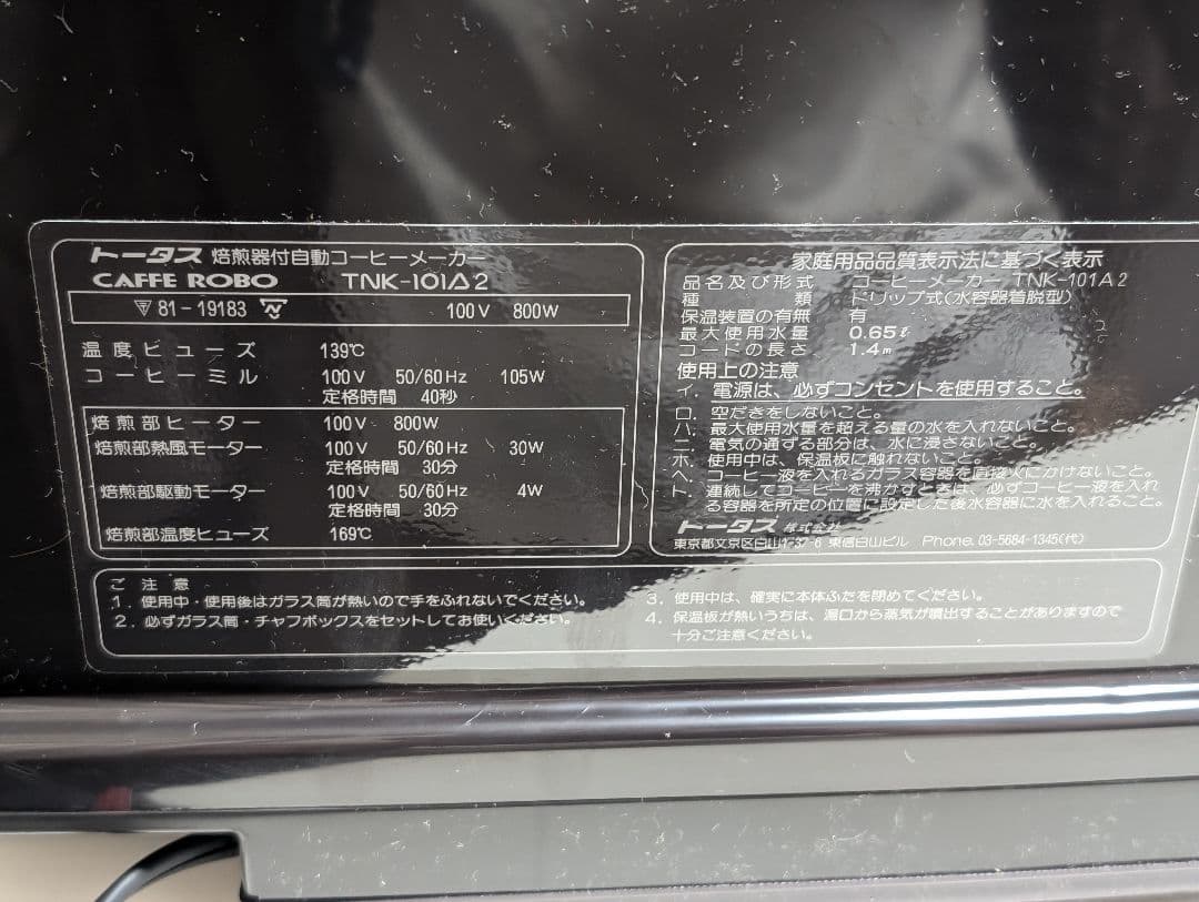 美品焙煎機付 全自動コーヒーメーカー カフェロボ TNK-101A2(G14)