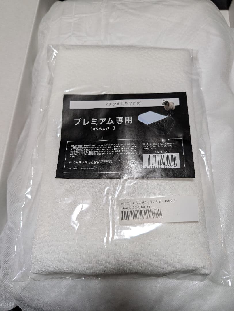 【新品未使用】ヒツジのいらない枕　プレミアム　枕カバーセット
