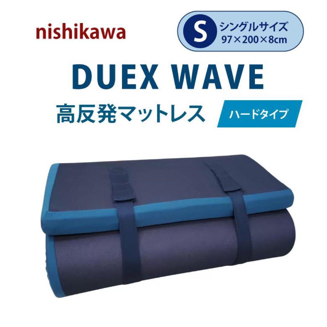 西川　高反発マットレス　DUEX WAVE ハードタイプ　シングルサイズ