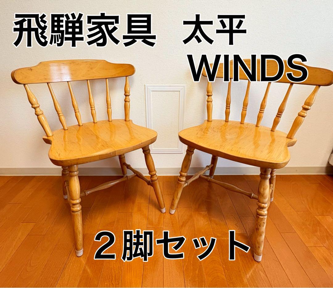 飛騨家具 WINDS 太平 ダイニングチェア ② 2脚 レトロ モダン ウインザ