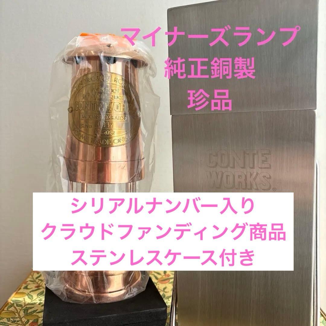 マイナーズランプ　銅製　CONTE WORKS新品未使用