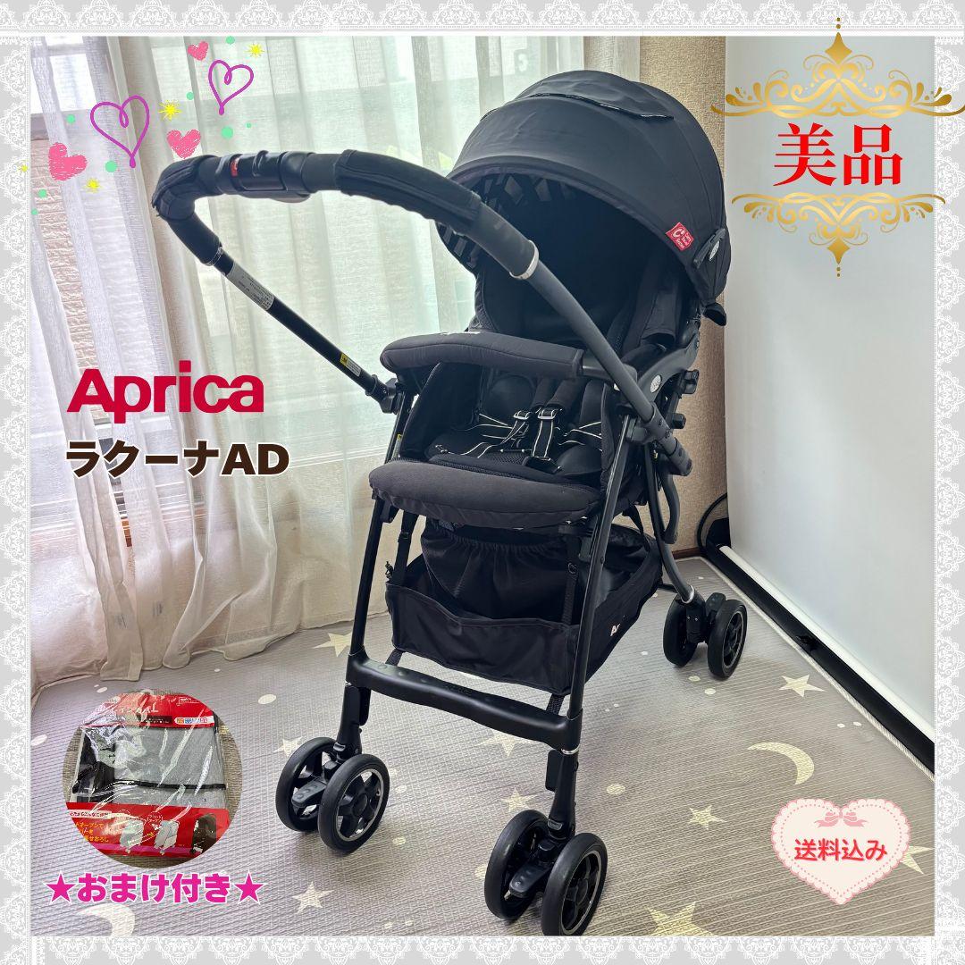 《美品❣️おまけ付き》アップリカ　ベビーカー　 ラクーナ AD