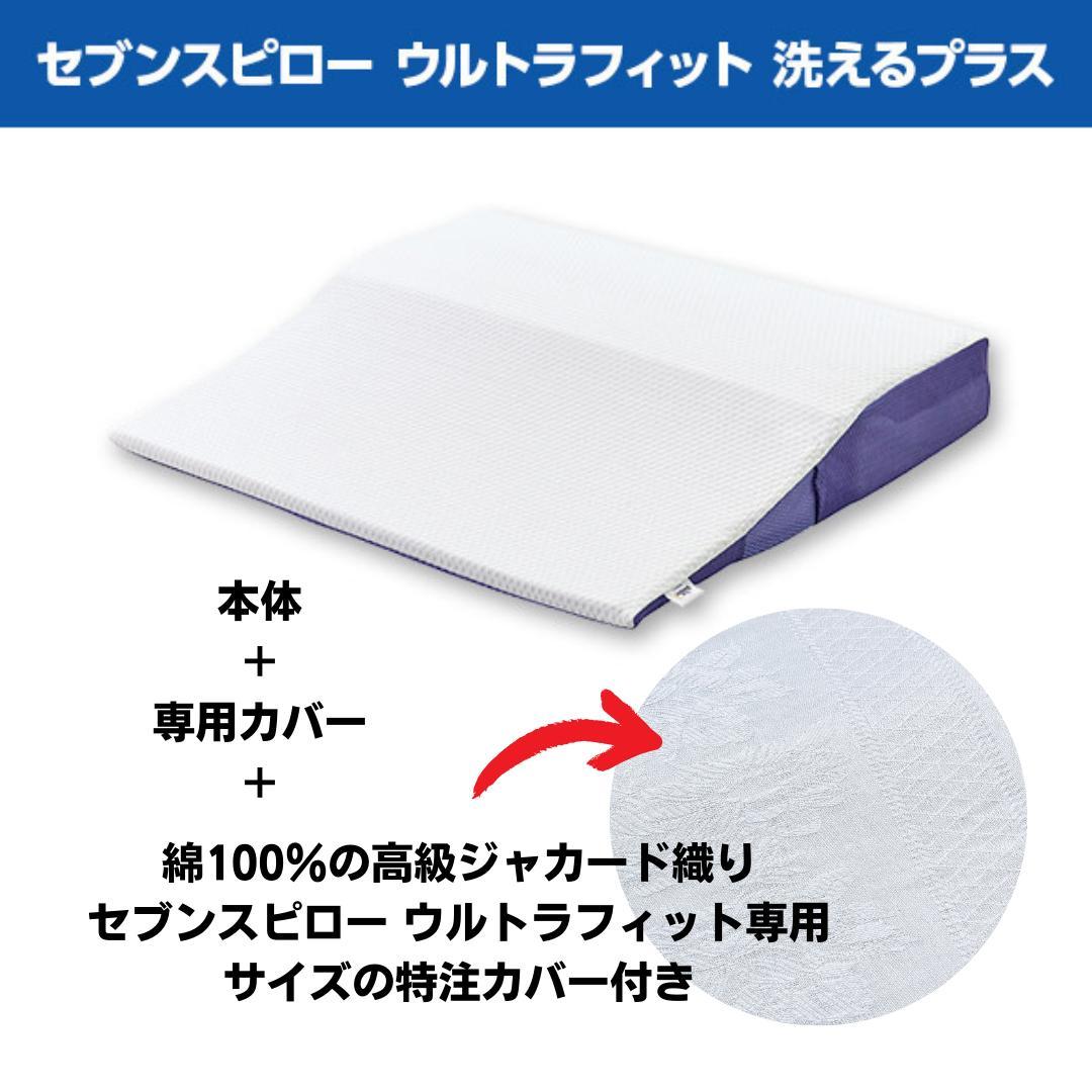 【特注高級カバー付き】セブンスピロー ウルトラフィット 洗えるプラス シングル