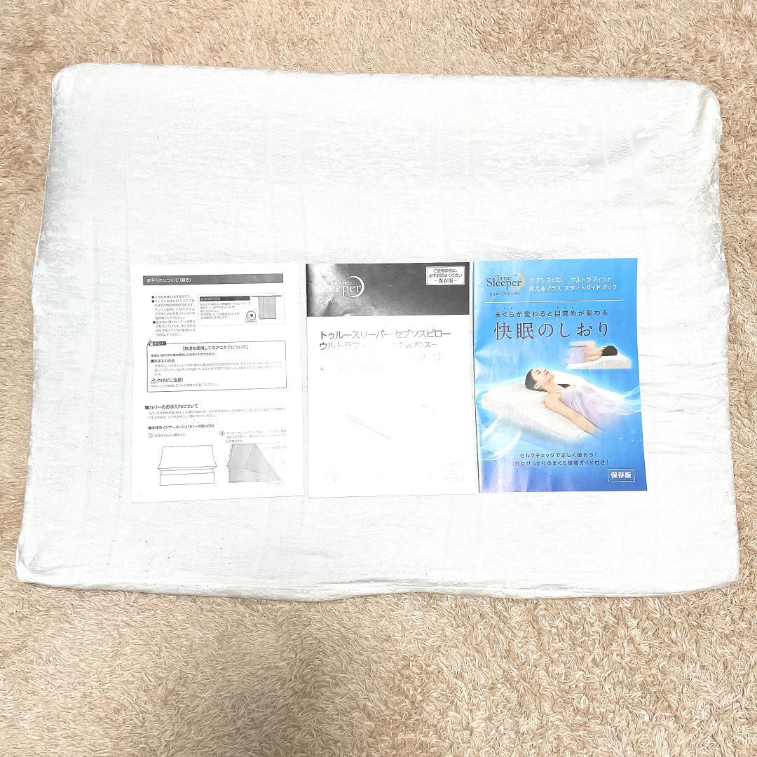 【特注高級カバー付き】セブンスピロー ウルトラフィット 洗えるプラス シングル