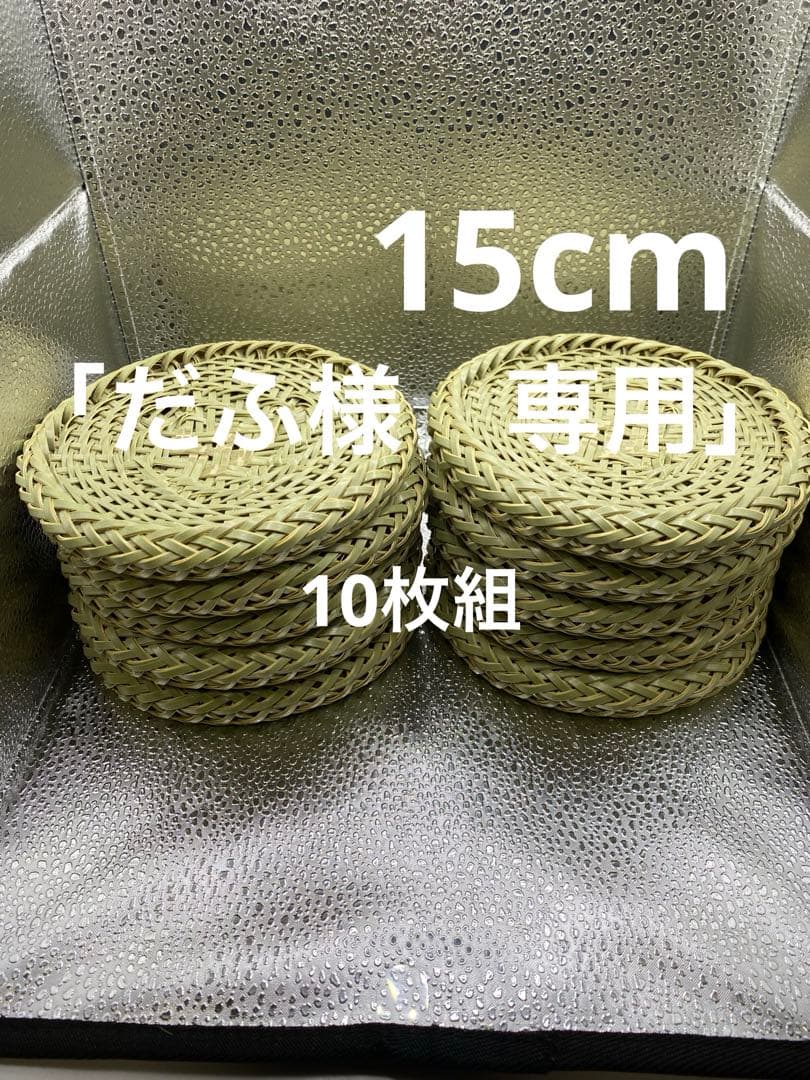 【ハンドメイド】10枚組　国産竹使用・職人手作り 竹ざる