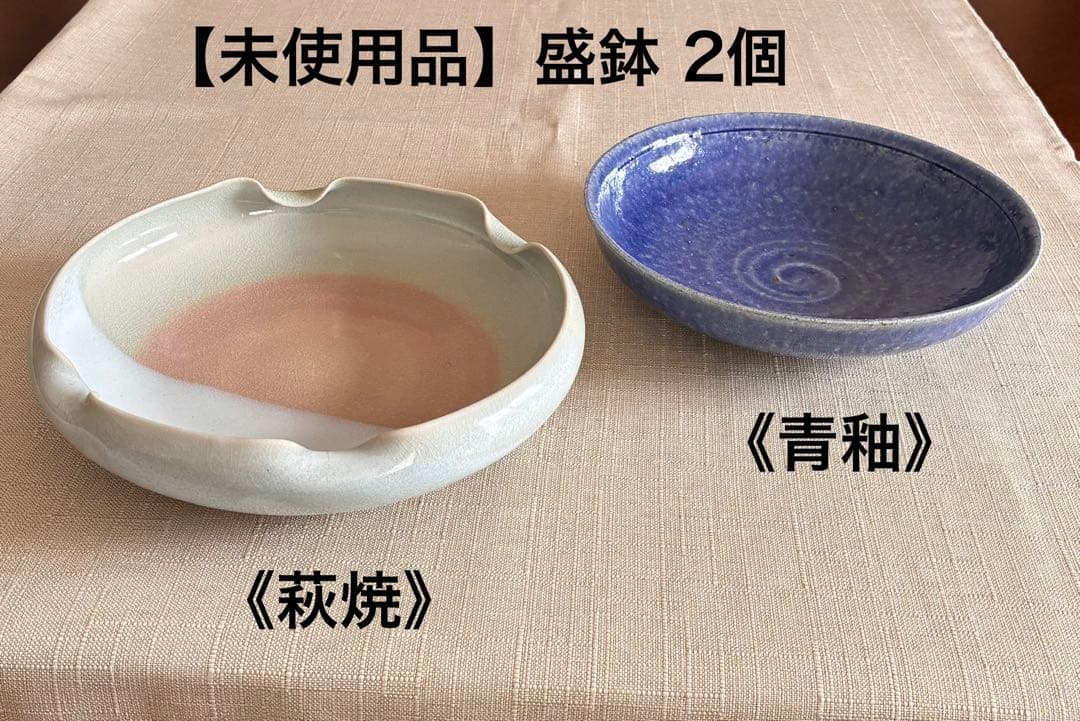 【未使用品】盛鉢　大鉢　萩焼　青釉　2点セット　陶器