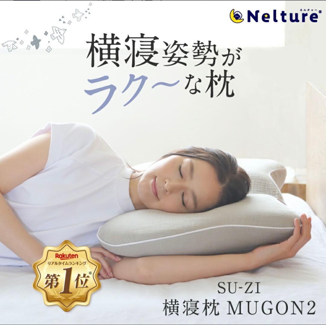 Nelture SU-ZI 横寝枕 MUGON2