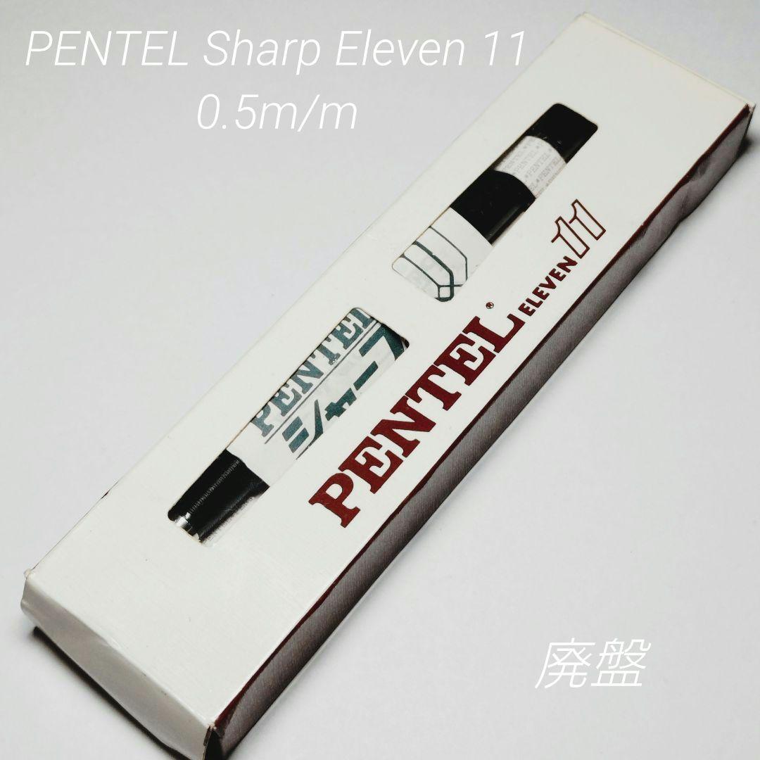 廃盤 ぺんてる イレブン 11 シャーペン 0.5m/m