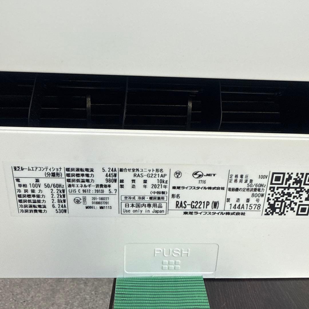 あこ東芝　ルームエアコン　RAS-G221P (W) 2021年製