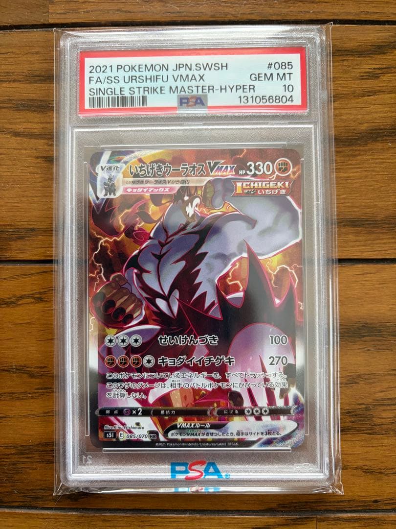 いちげきウーラオスV MAX PSA10