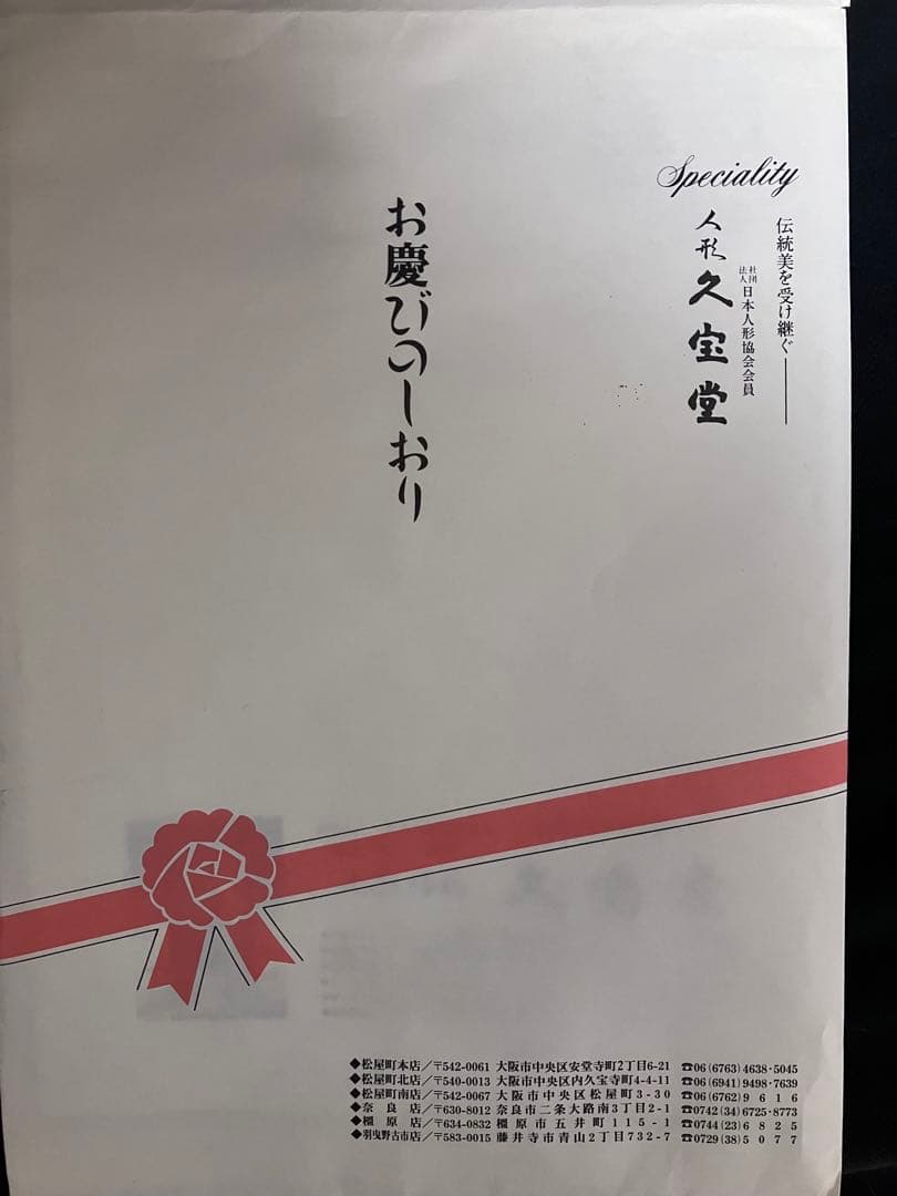 久宝堂　雛人形　親王飾り
