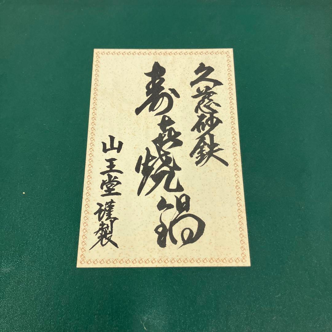 【希少 コレクター向け】山王堂謹製 久慈砂鉄 砂鉄鍋 天ぷら鍋 丸型 鋳鉄製