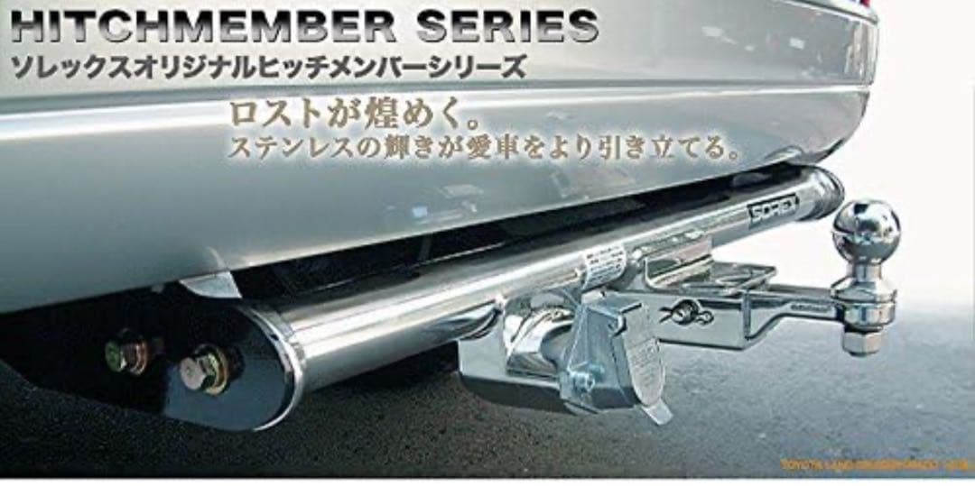 ソレックスSOREX プラド　150 ヒッチメンバー　ステンレス