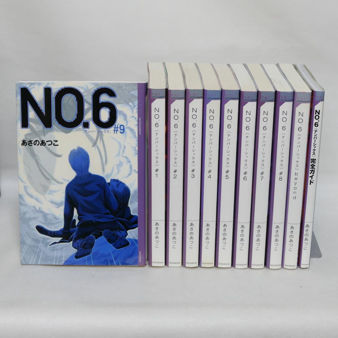 小説 No6（ナンバーシックス）本編全9巻、他計11巻セット