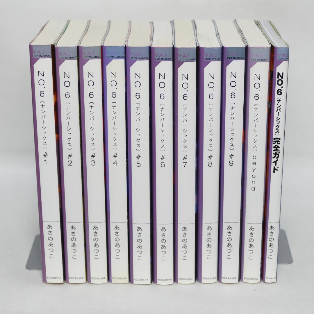 小説 No6（ナンバーシックス）本編全9巻、他計11巻セット