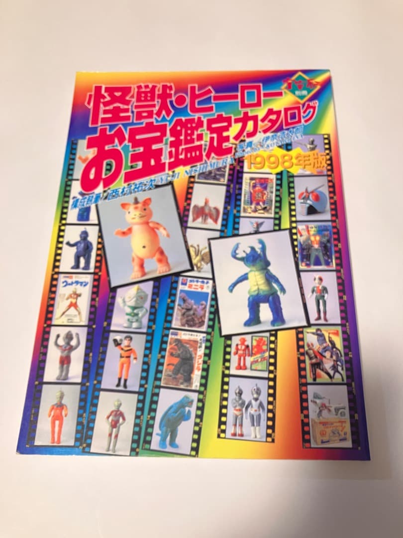 怪獣・ヒーローお宝鑑定カタログ1998年版