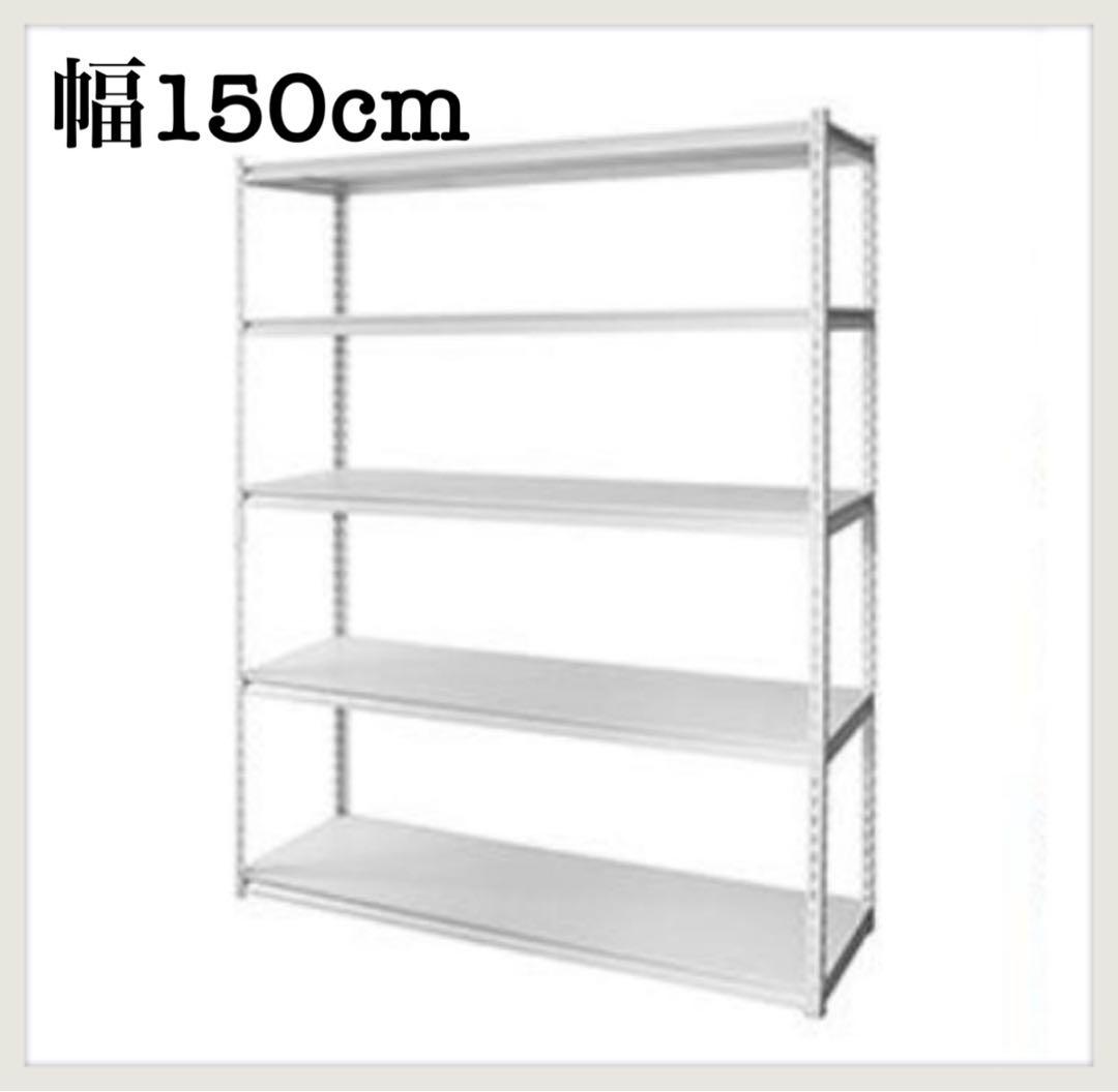 スチールラック　幅150cm メタルラック　ホワイト　収納棚　メタルシェルフ