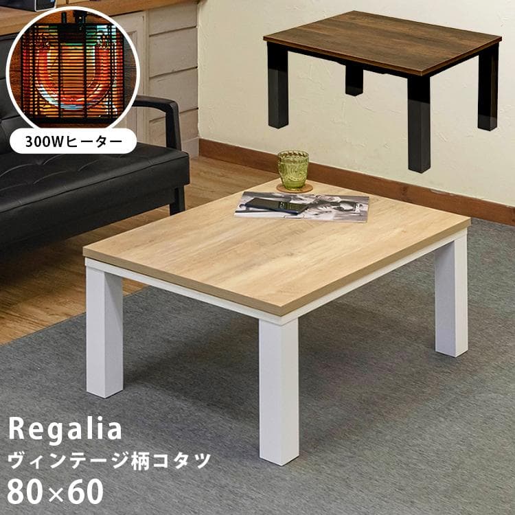 《新品・送料無料》NEW　Regalia　ヴィンテージ柄コタツ　80×60