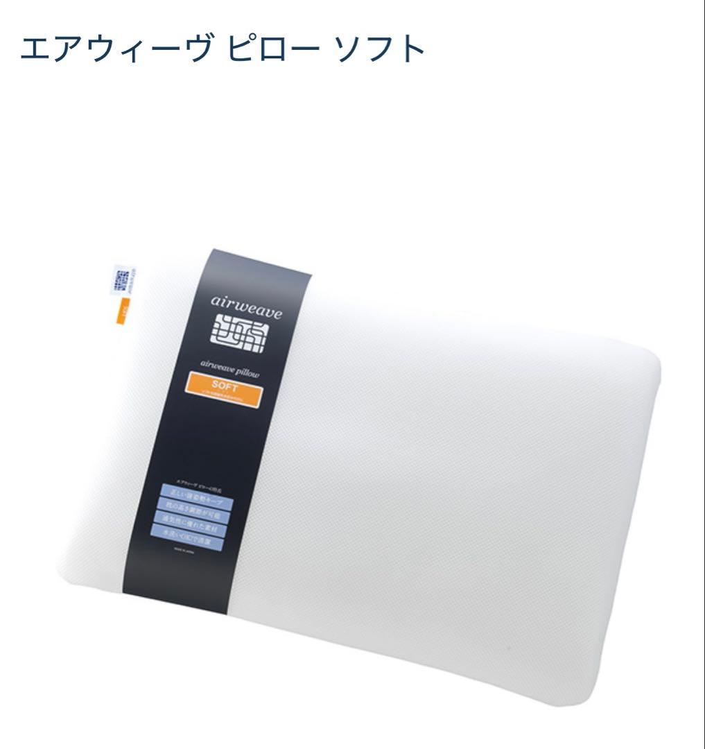 枕　エアウィーヴ