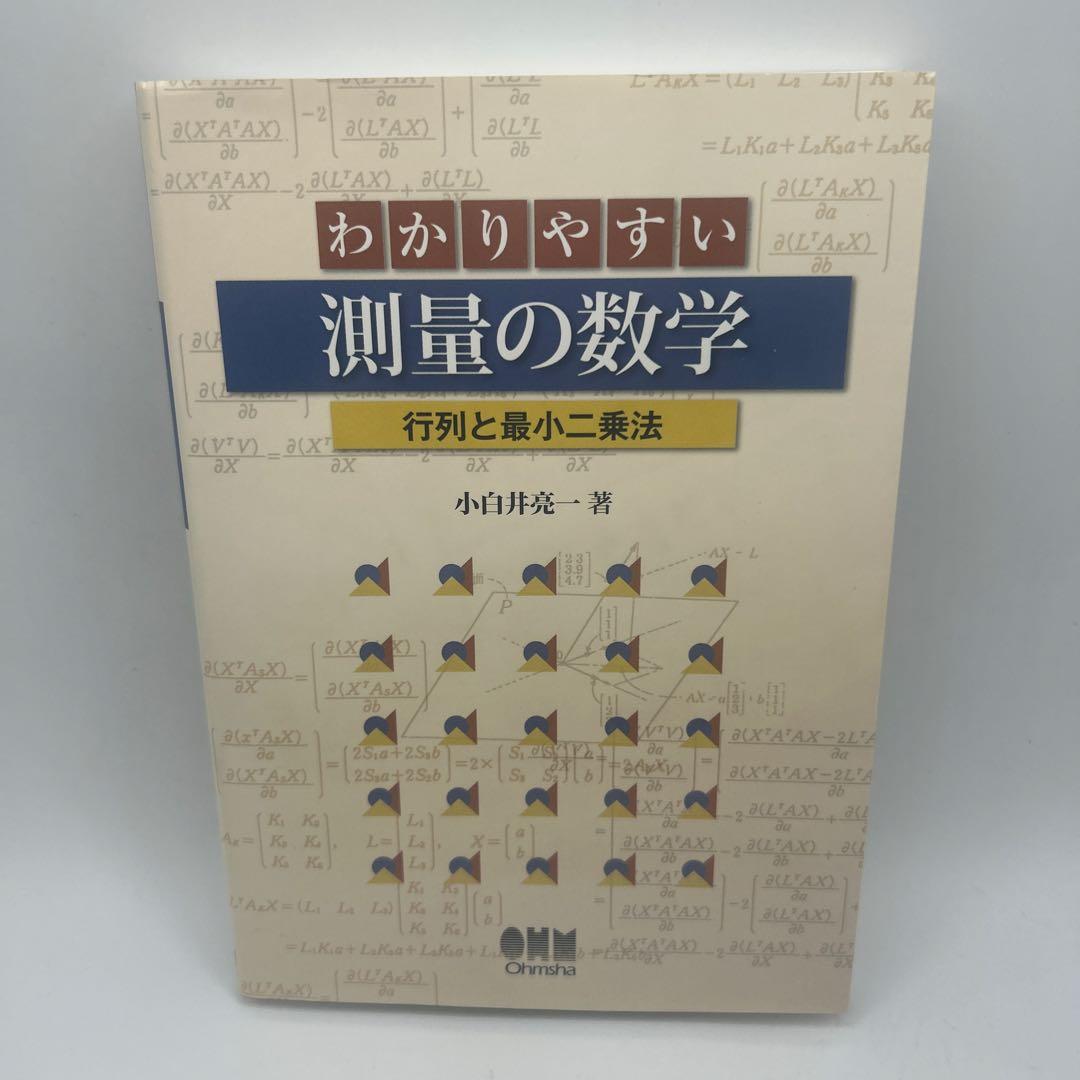 わかりやすい測量の数学 : 行列と最小二乗法