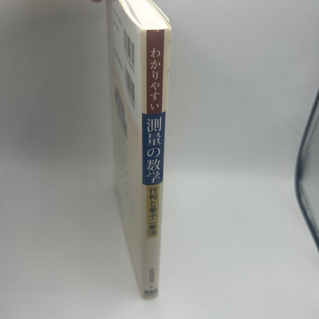 わかりやすい測量の数学 : 行列と最小二乗法