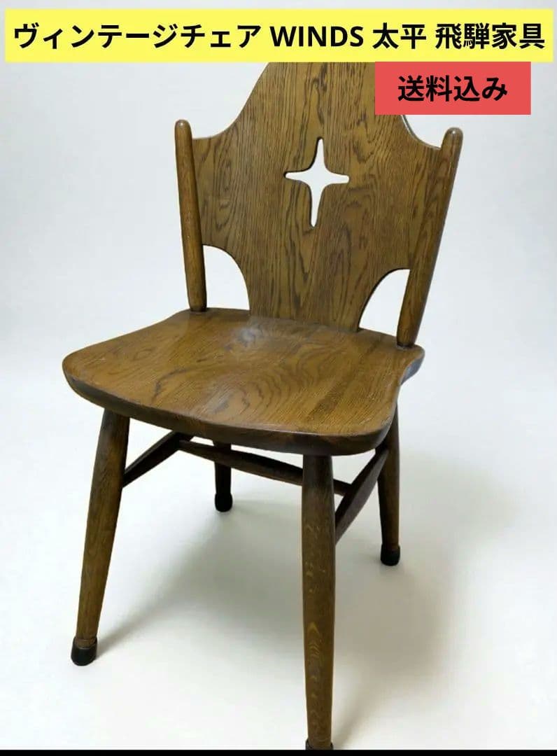 【送料込み】ヴィンテージ WINDS 太平 ダイニングチェア飛騨家具