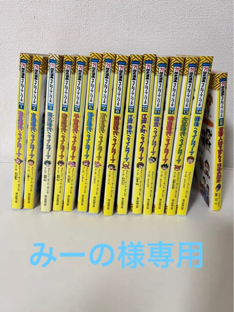 -歴史漫画タイムワープシリーズ 通史編 14巻+別冊1巻セット