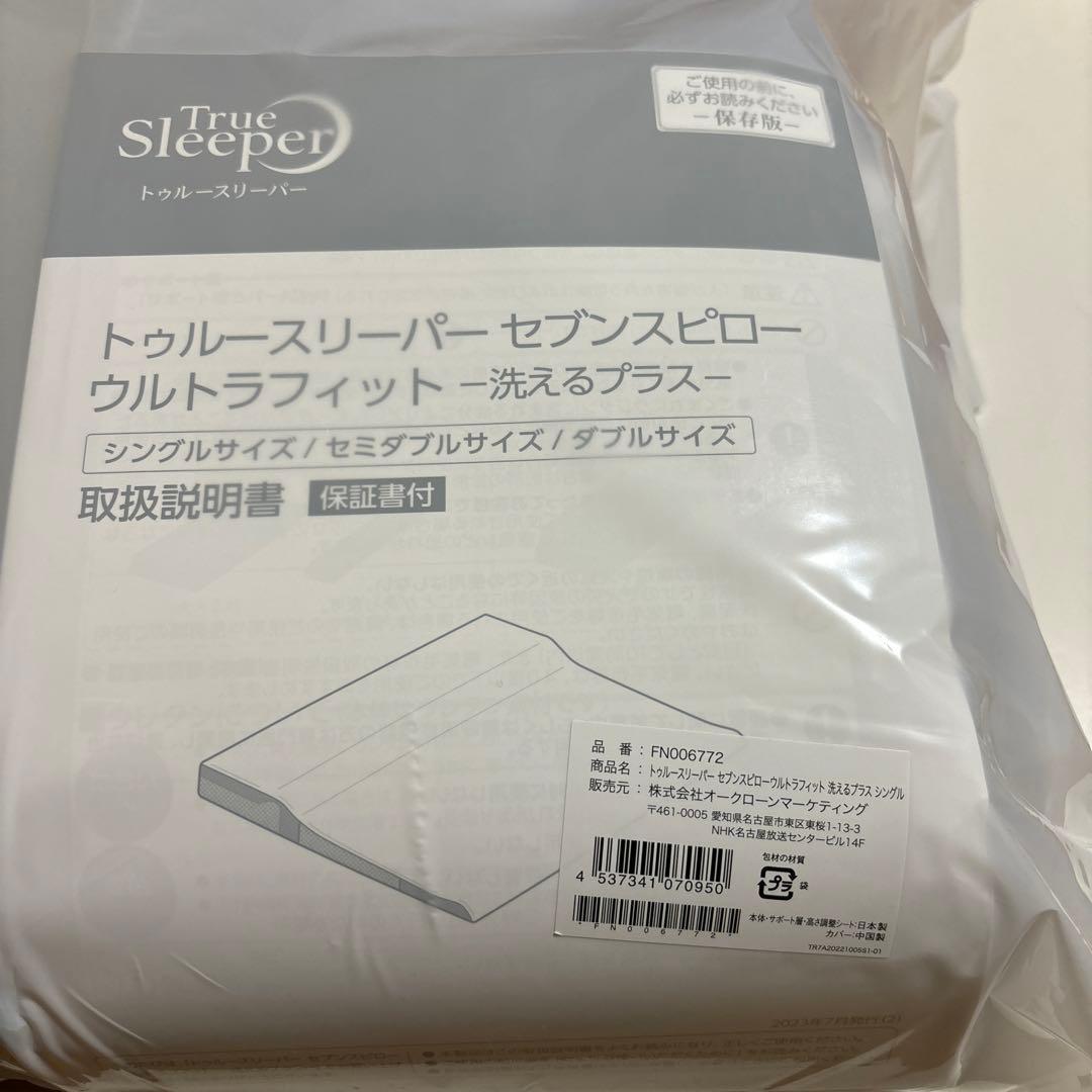 トゥルースリーパー セブンスピロー ウルトラフィット シングルサイズ