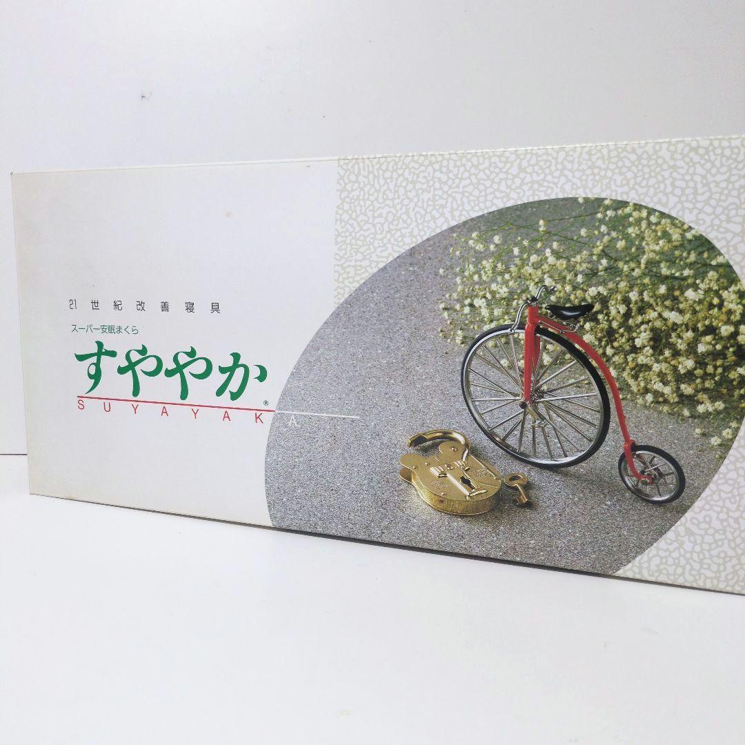 【未使用】日本通販総本社 すややか スーパー安眠まくら 枕