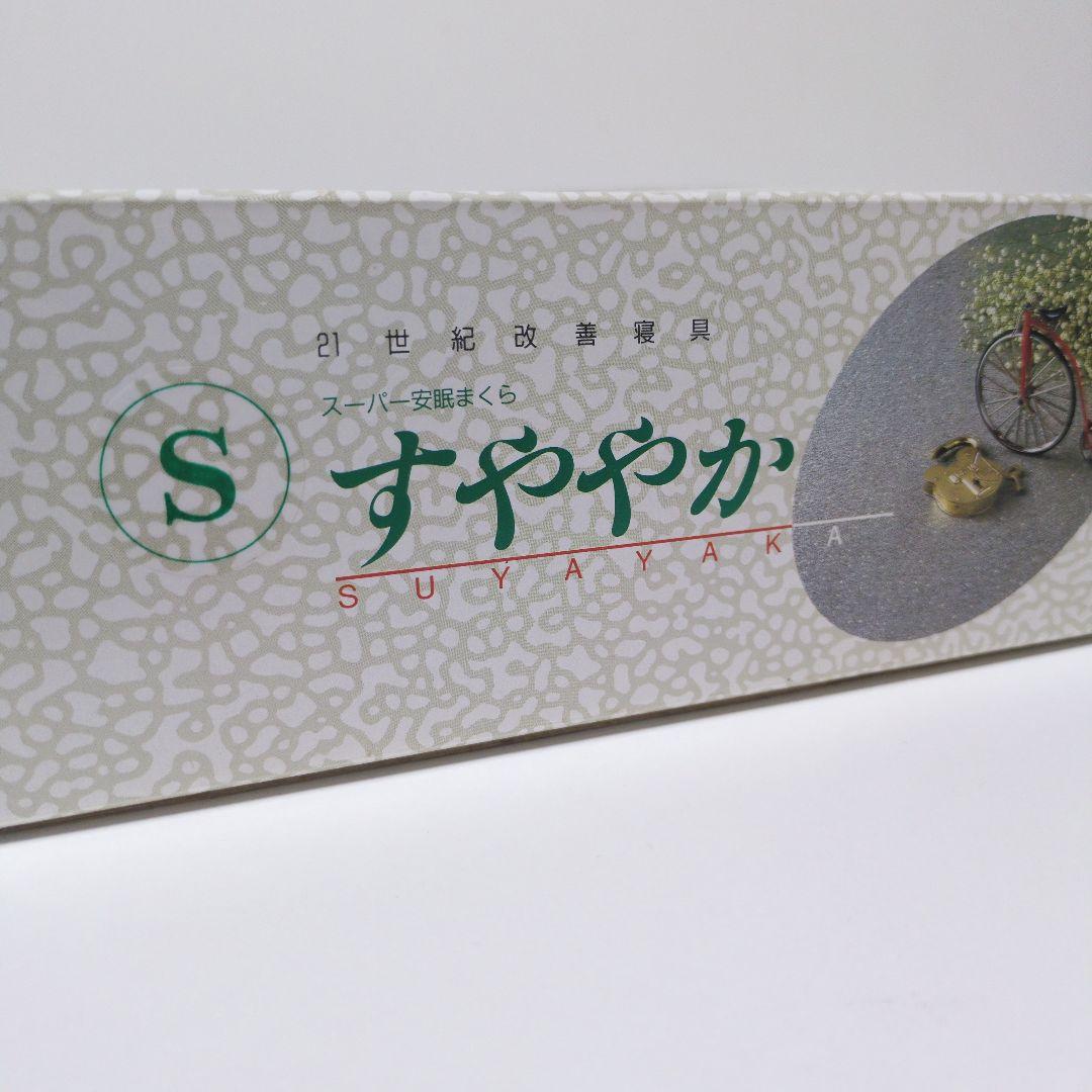 【未使用】日本通販総本社 すややか スーパー安眠まくら 枕