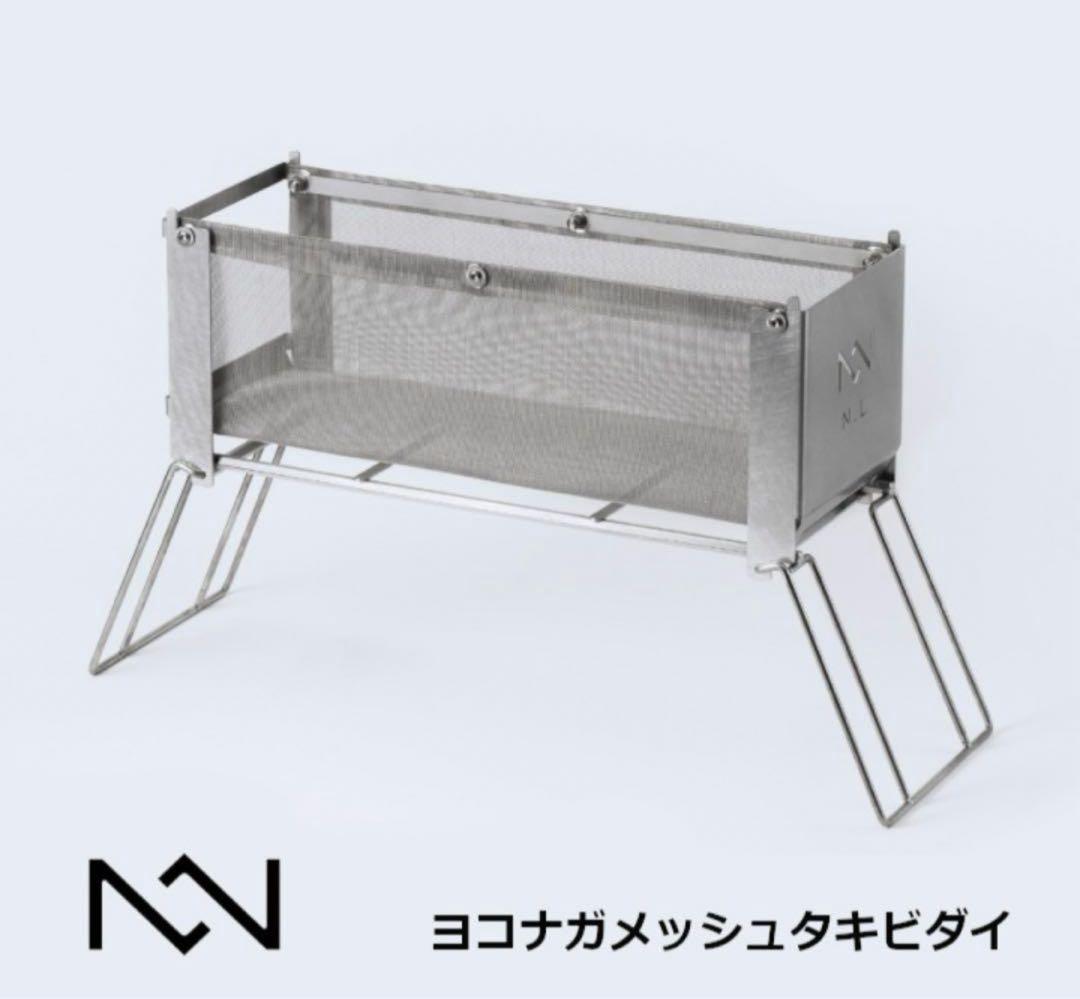 ノリノリライフ　ヨコナガメッシュ焚き火台、スライドゴトクセット