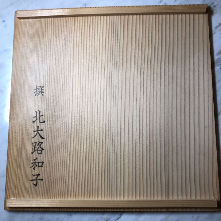 魯山人 写し 色絵双魚文 深大皿