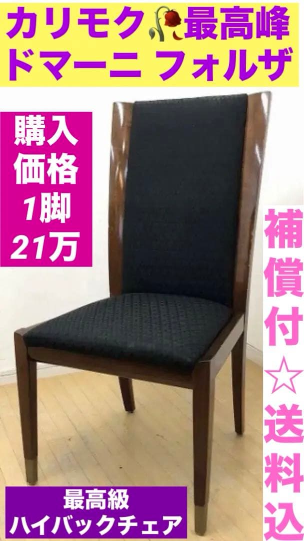 ②カリモク 最高峰♦️ドマーニ♦️ハイバック チェア♦️ブラック×ブラウン♦️送料込