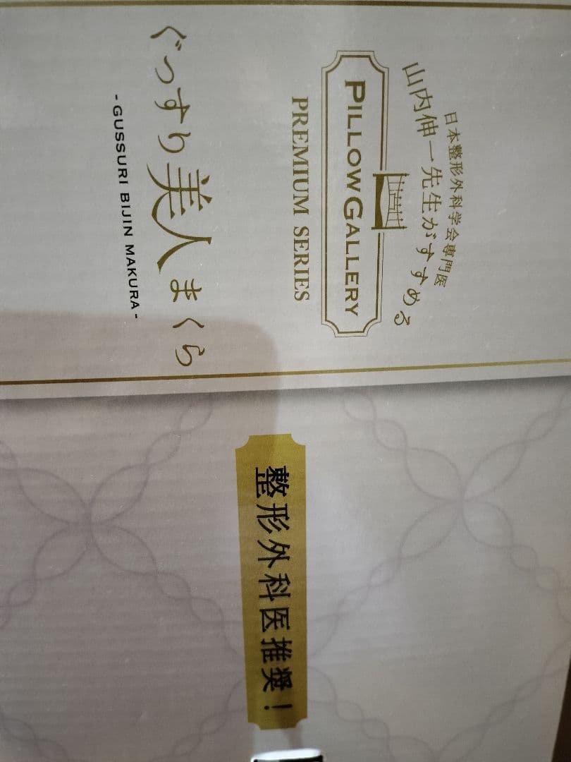 自分への投資！整形外科医推奨【ぐっすり美人まくら】nishikawaプレミアム枕